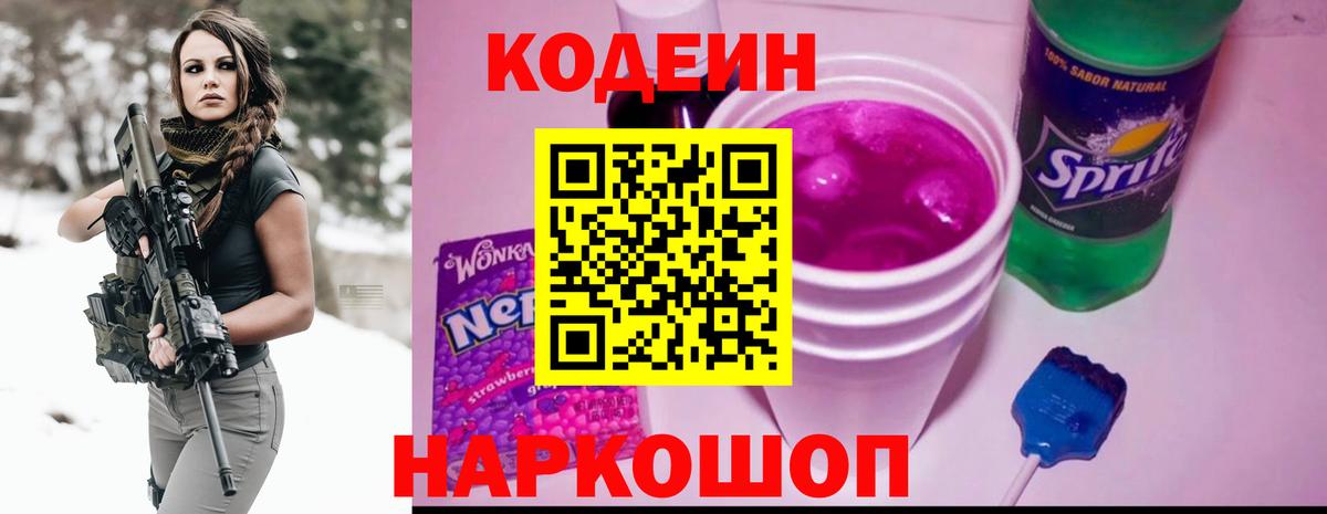 Ногинск  Кодеиновый сироп Lean напиток Lean (лин)  Вход с VPN  Кодеин Purple Drank 